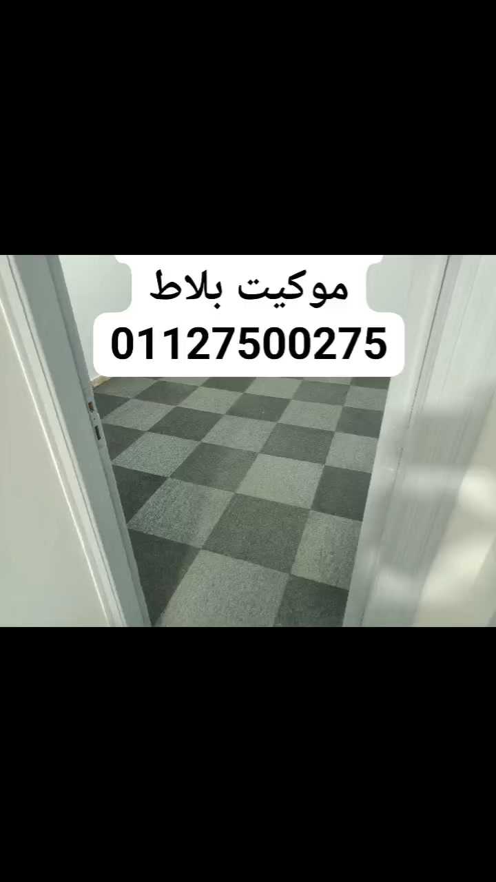 الموكيت الارضيات للمكاتب والشركات