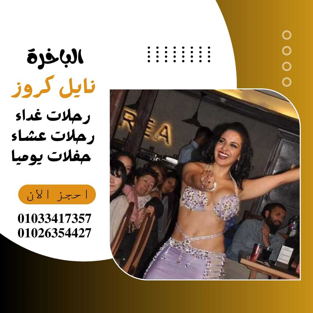 المراكب النيلية✆ 01026354427 ✆ سفن النيل السياحية✆ 01033417357 ✆nile cruise in cairo with dinne