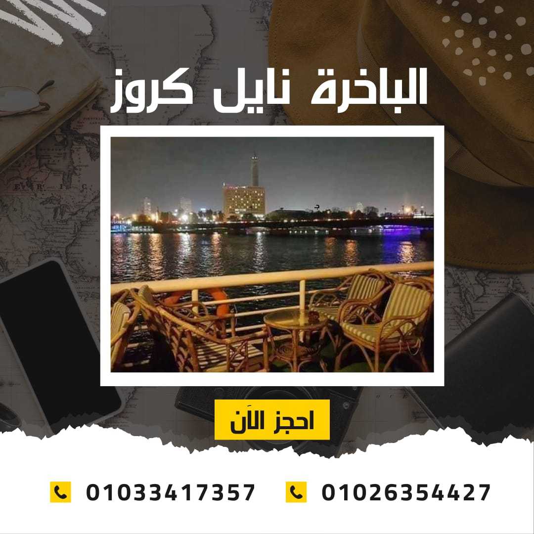 المراكب النيلية بالقاهرة | مراكب النيل المتحركة | مراكب النيل المعادي