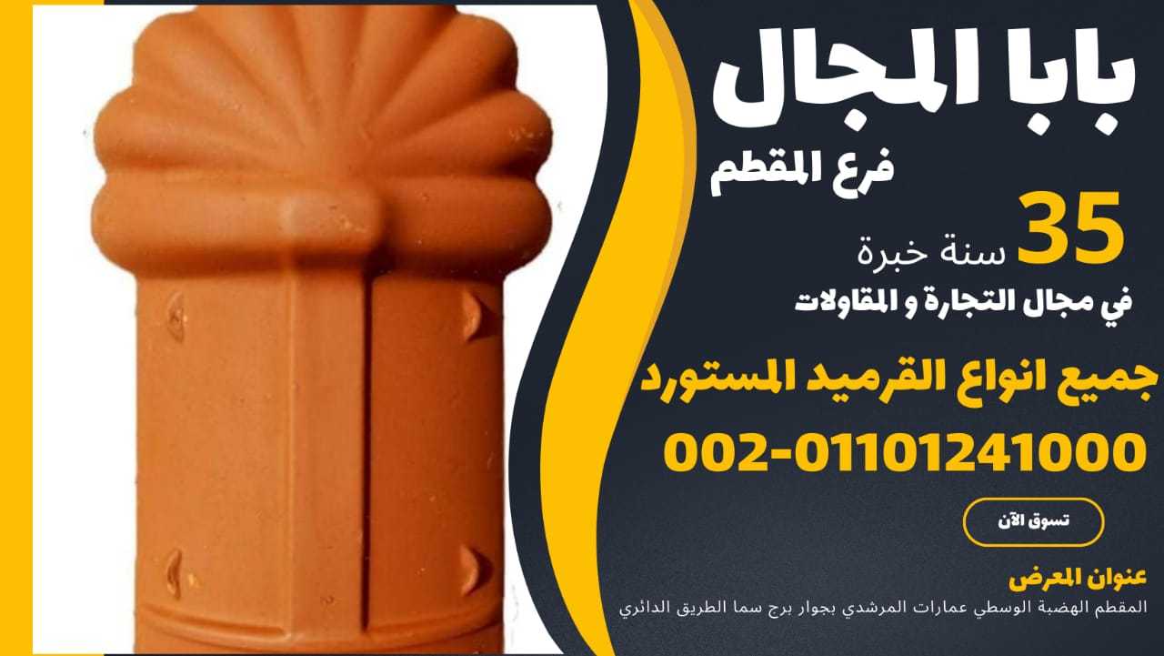 النهارده القرميد الفخار 01101241000 بيع قرميد فخار للبيع توريد قرميد فخار للبيع