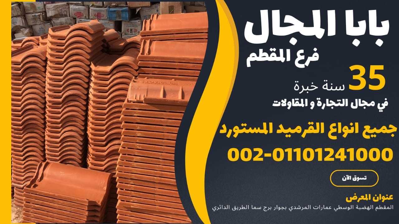 النهارده القرميد الفخار 01101241000 بيع قرميد فخار للبيع توريد قرميد فخار للبيع