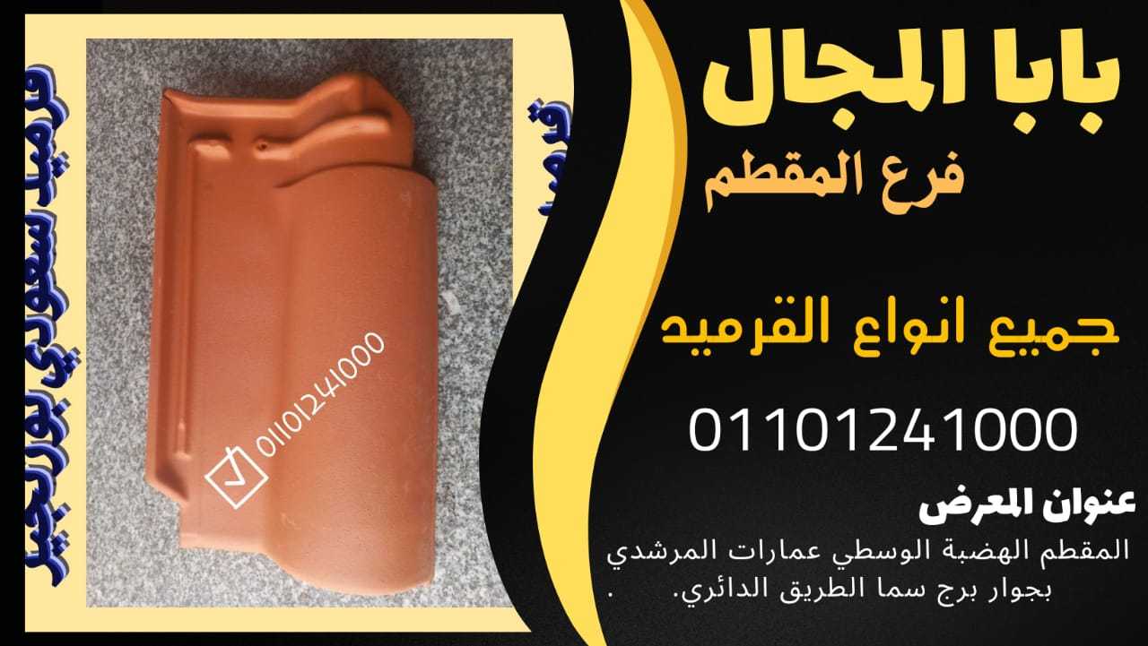 النهارده القرميد الفخار 01101241000 بيع قرميد فخار للبيع توريد قرميد فخار للبيع