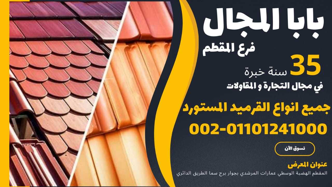 النهارده القرميد الفخار 01101241000 بيع قرميد فخار للبيع توريد قرميد فخار للبيع