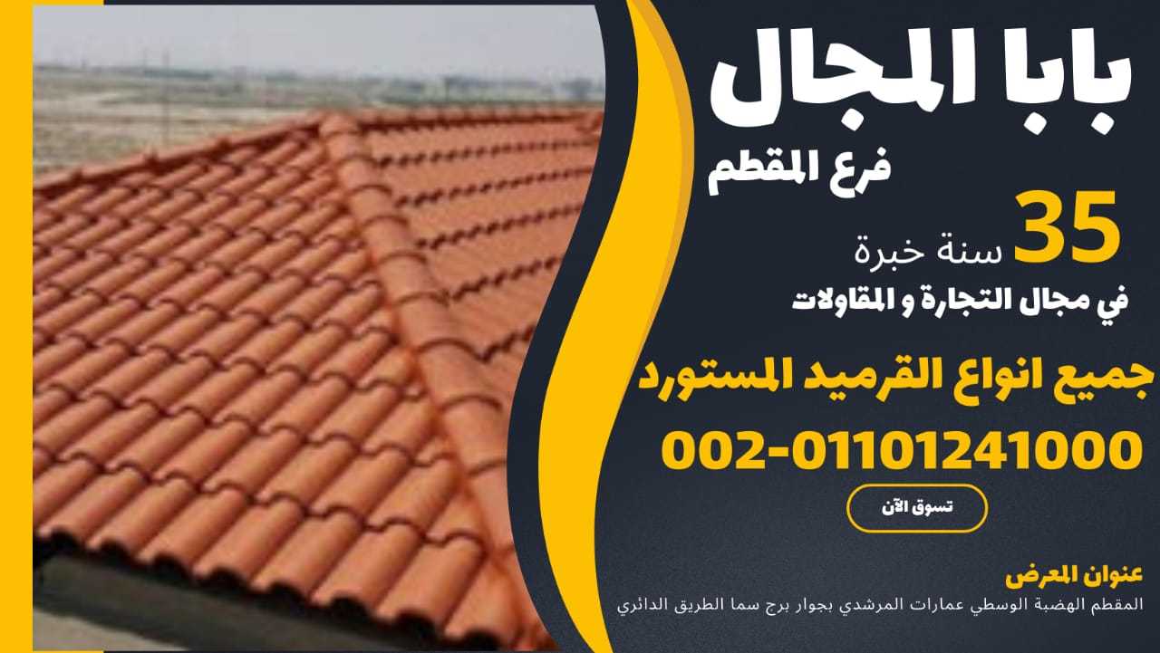 النهارده القرميد الفخار 01101241000 بيع قرميد فخار للبيع توريد قرميد فخار للبيع