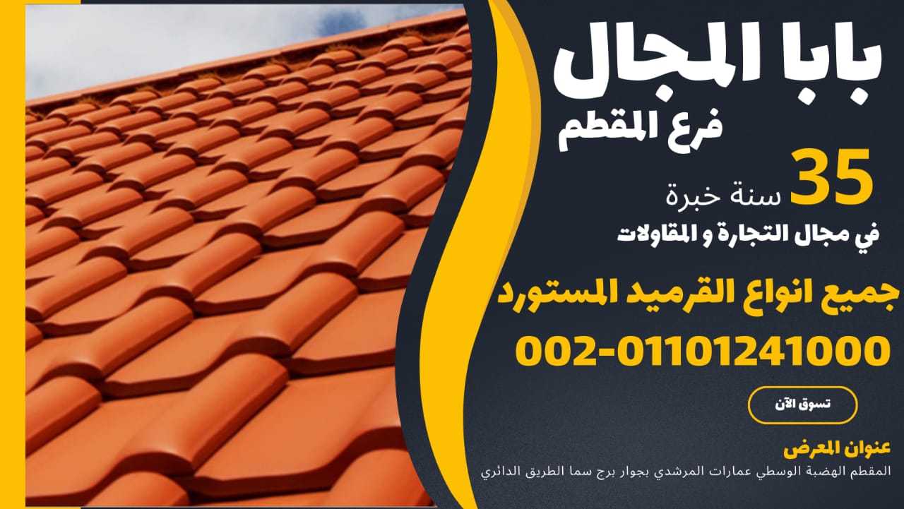 النهارده القرميد الفخار 01101241000 بيع قرميد فخار للبيع توريد قرميد فخار للبيع