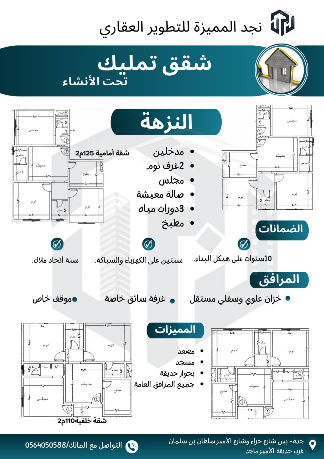 النزهة شقق تمليك تحت الانشاء