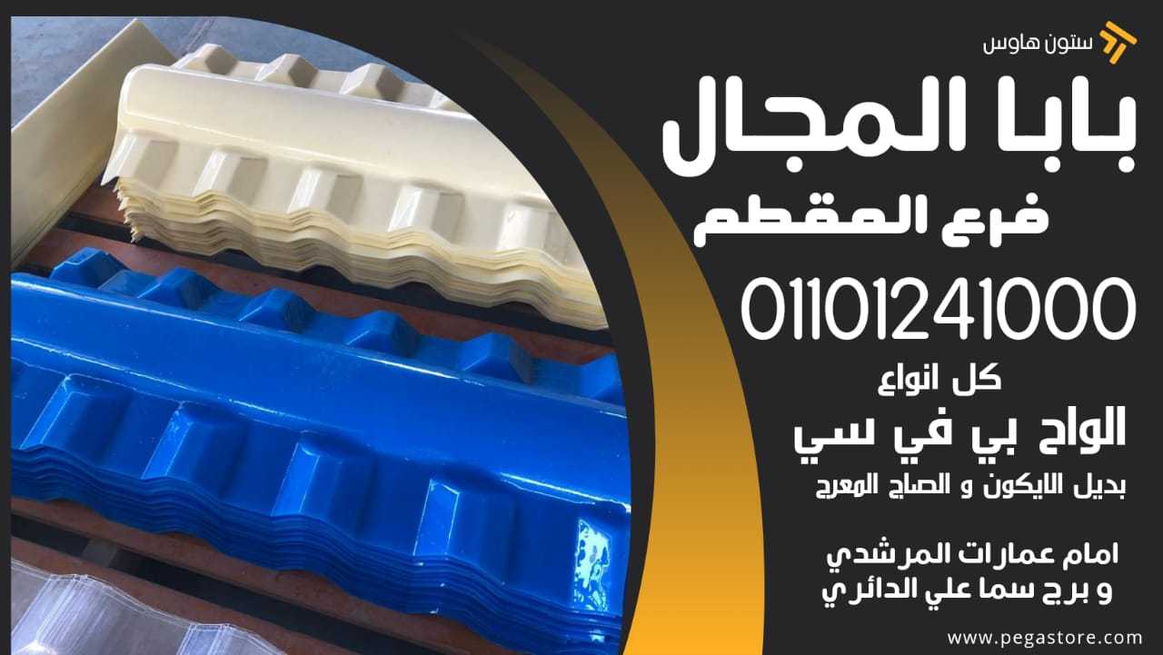 ألواح الأندولين: بديل عملي ومتين للسقوف 01101241000 الواح بديل صاج - بديل ايكون - upvc