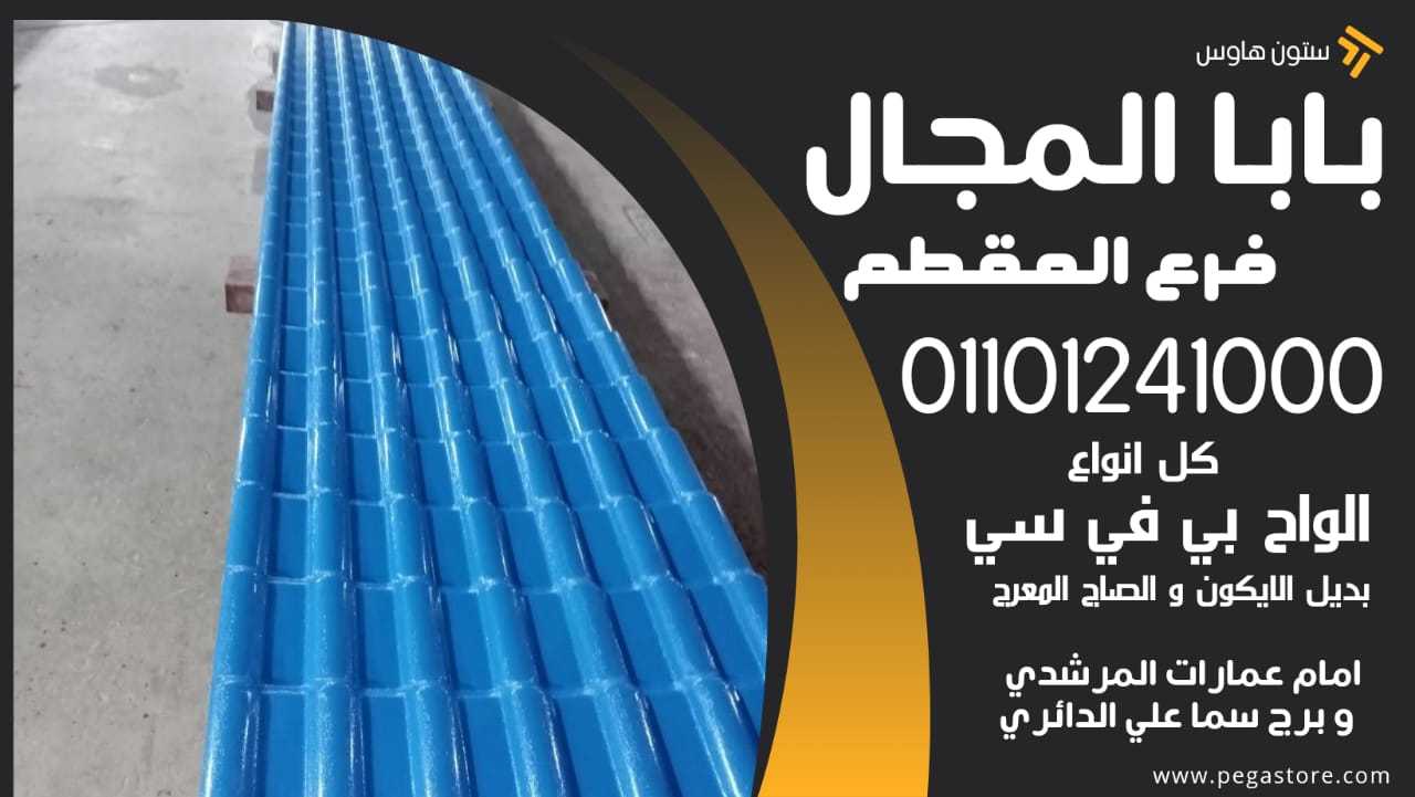 ألواح الأندولين: بديل عملي ومتين للسقوف 01101241000 الواح بديل صاج - بديل ايكون - upvc