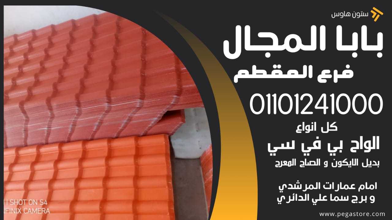 ألواح الأندولين: بديل عملي ومتين للسقوف 01101241000 الواح بديل صاج - بديل ايكون - upvc