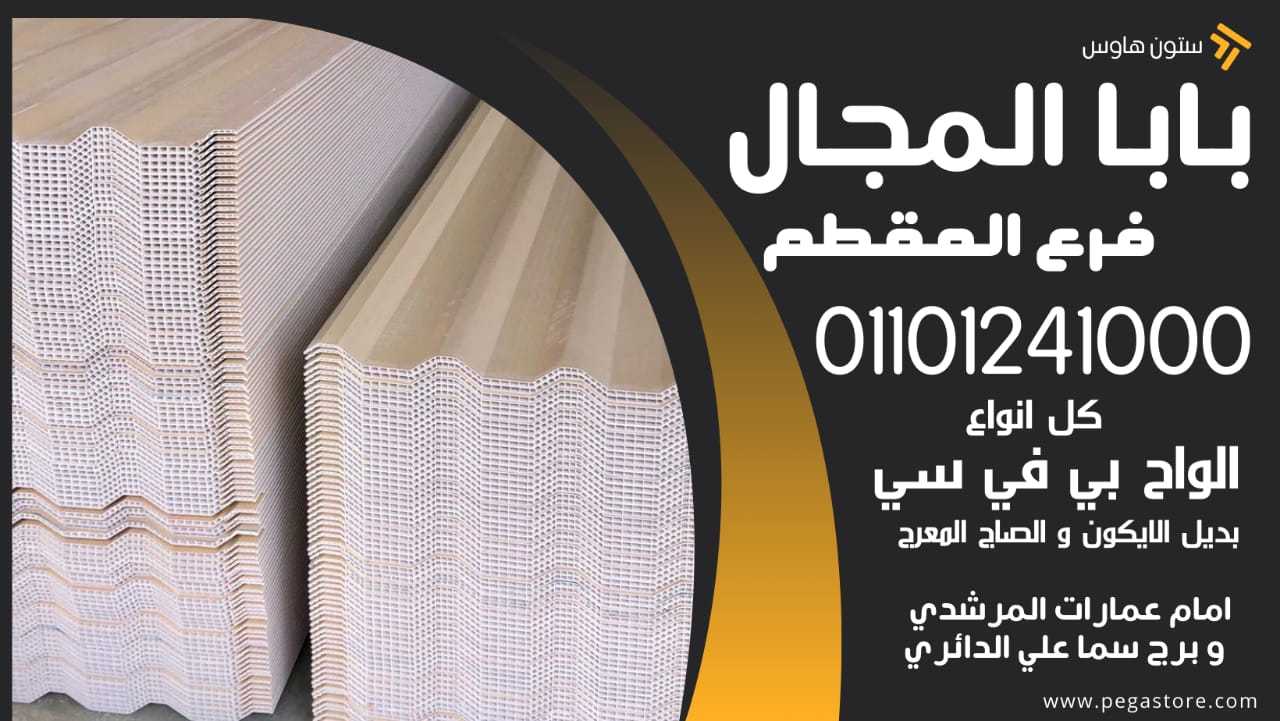 ألواح الأندولين: بديل عملي ومتين للسقوف 01101241000 الواح بديل صاج - بديل ايكون - upvc