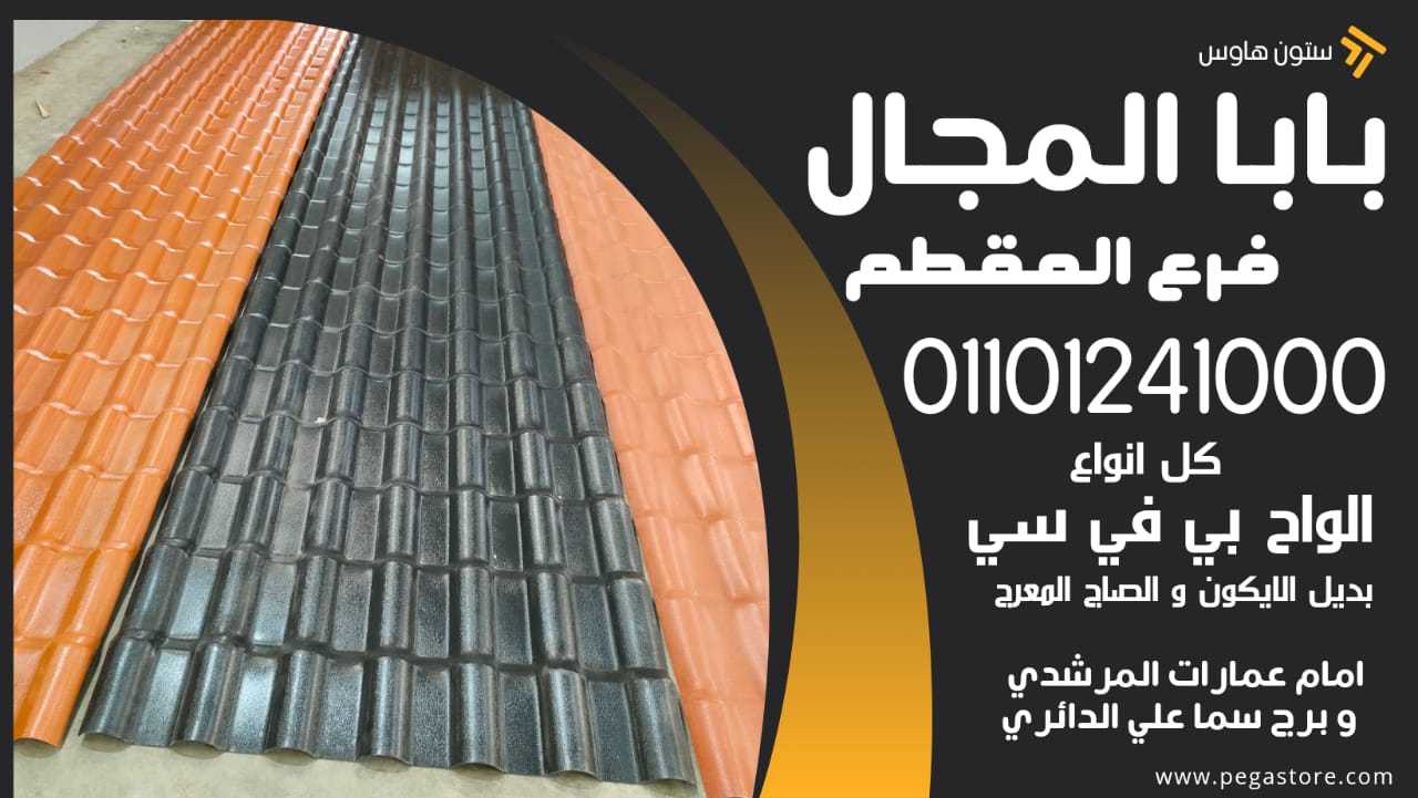 ألواح الأندولين: بديل عملي ومتين للسقوف 01101241000 الواح بديل صاج - بديل ايكون - upvc