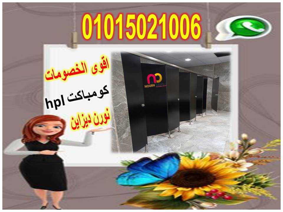 الواح الكومباكت hpl لابواب وقواطيع الحمامات