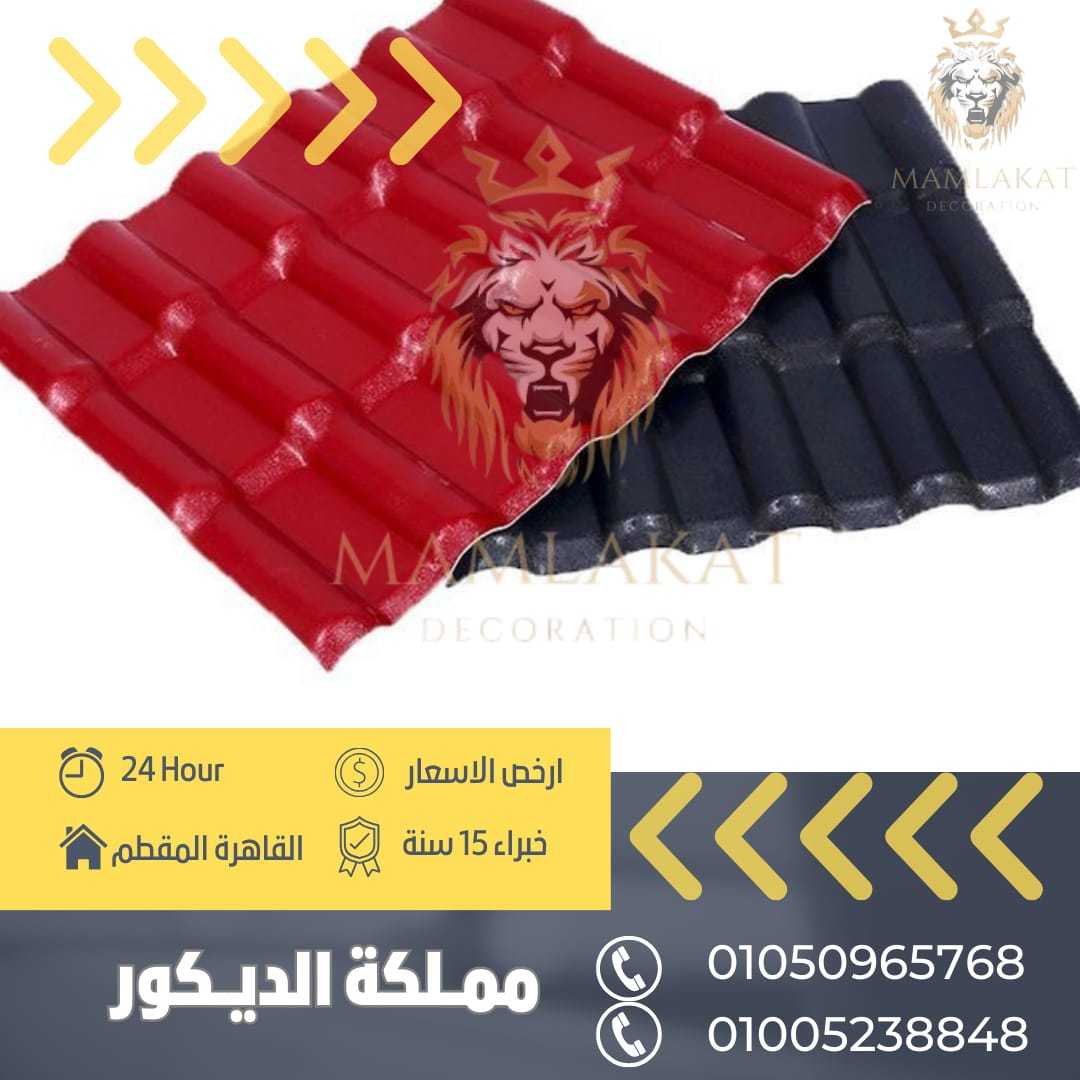 #الواح_القرميد_البلاستيك_المستوردة 01050965768