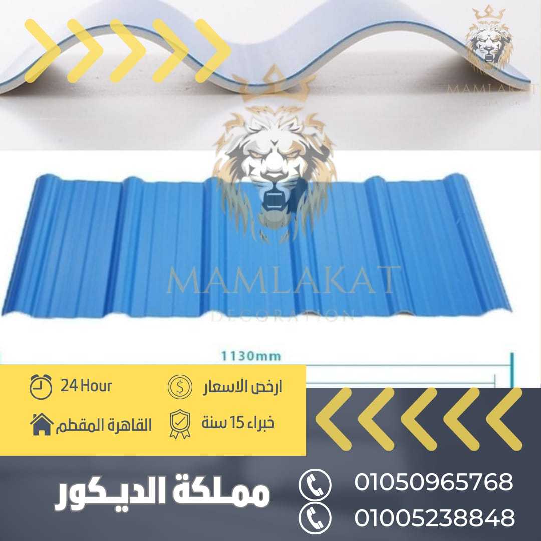 الواح بديل الصاج و بديل القرميد البلاستيك يو بي في سي 01050965768