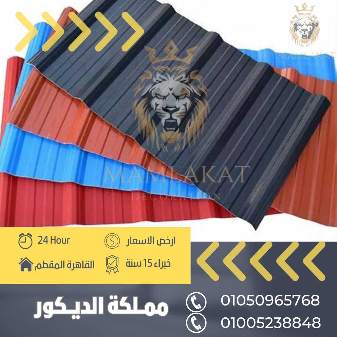 الواح بديل الصاج و بديل القرميد البلاستيك يو بي في سي 01050965768