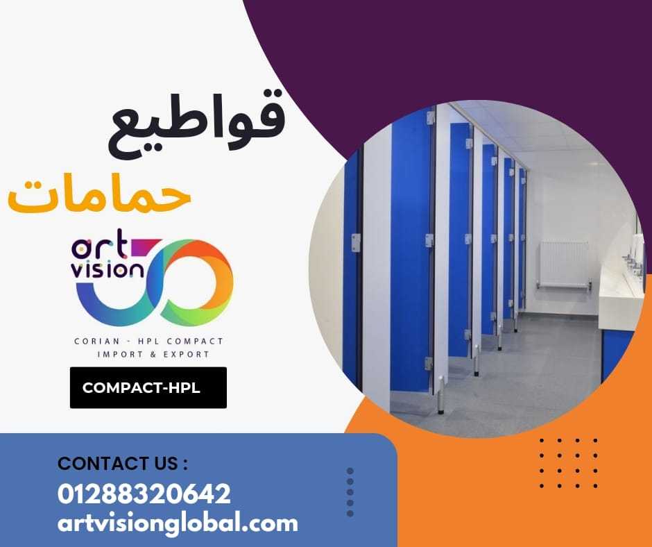 الواح كومباكت hpl لتنفيذ قواطيع حمامات و ترابيزات مطاعم ومولات 01288320642