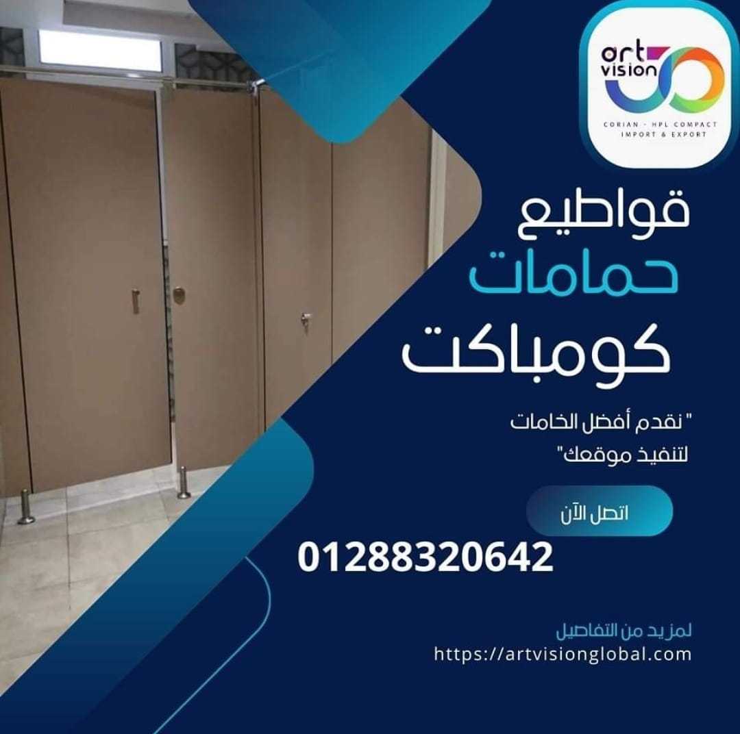 الواح كومباكت hpl لتنفيذ قواطيع حمامات و ترابيزات مطاعم ومولات 01288320642