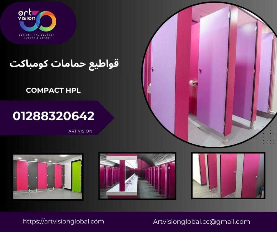 الواح كومباكت hpl لتنفيذ قواطيع حمامات و ترابيزات مطاعم ومولات 01288320642