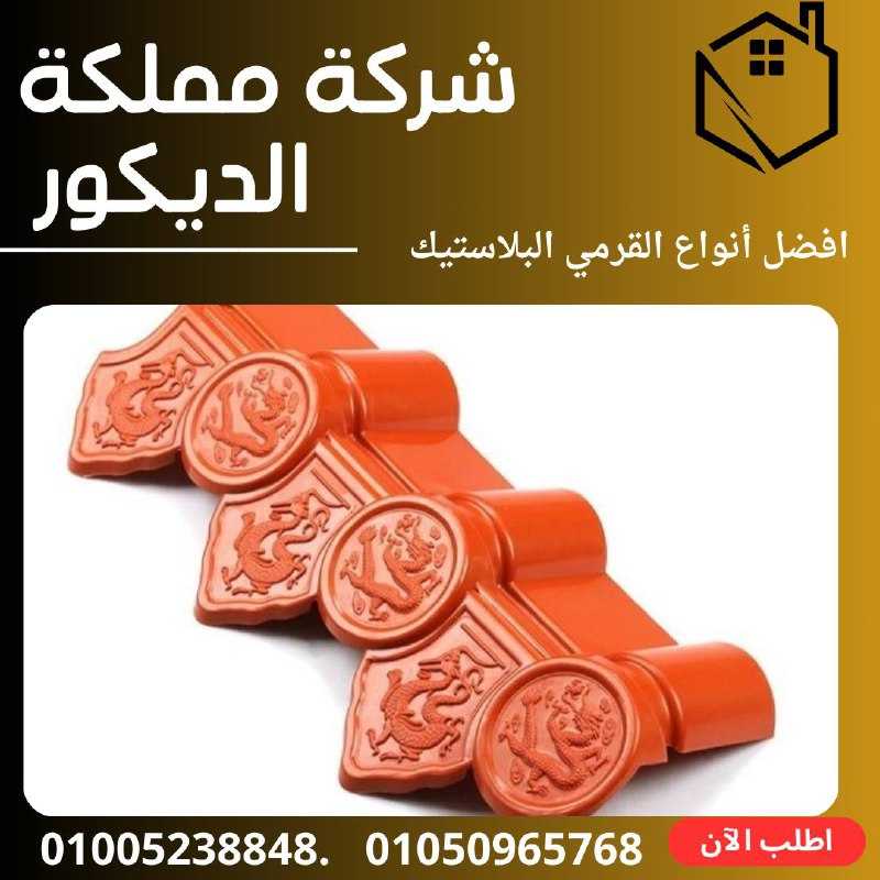 الواح قرميد بلاستيك تركي 5.93 متر سمك 3 مللي01050965768