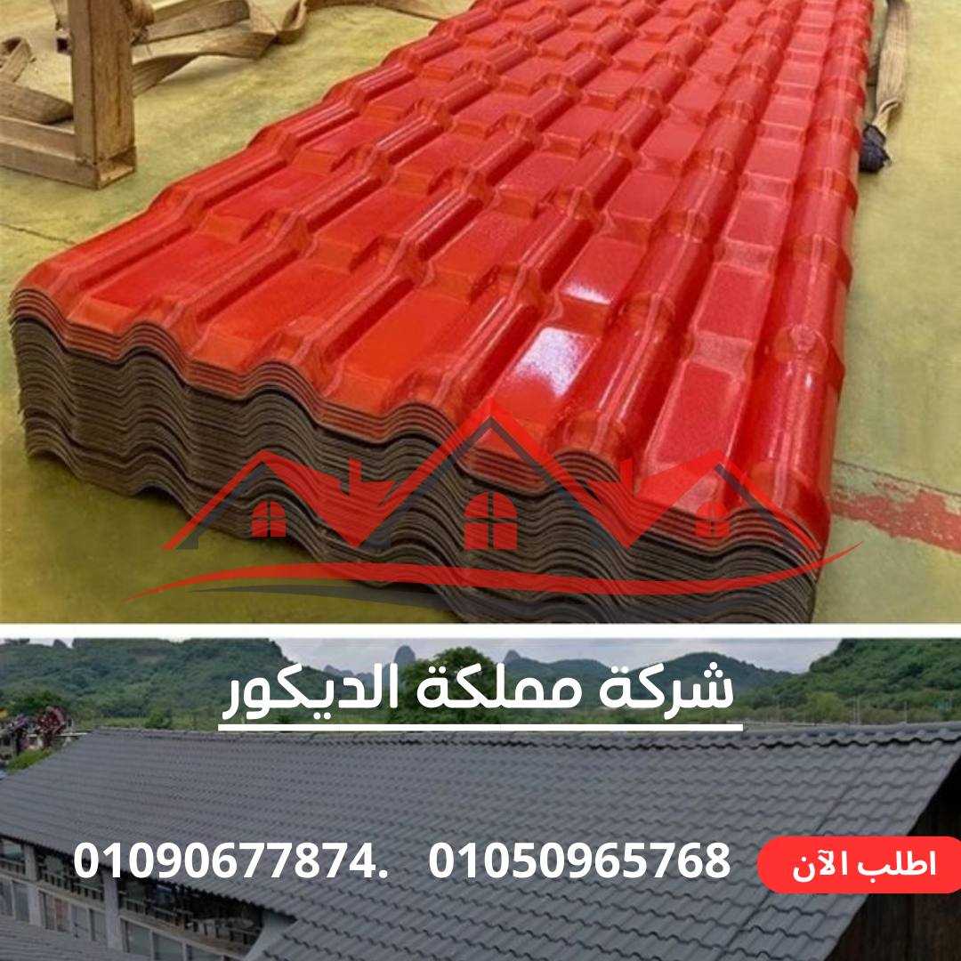 الواح قرميد بلاستيكي PVC تركي.01050965768.