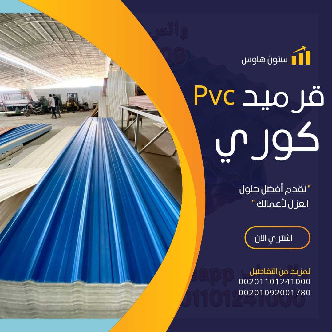 الواح قرميد كوري بديل الصاج 00201101241000 بيع pvc