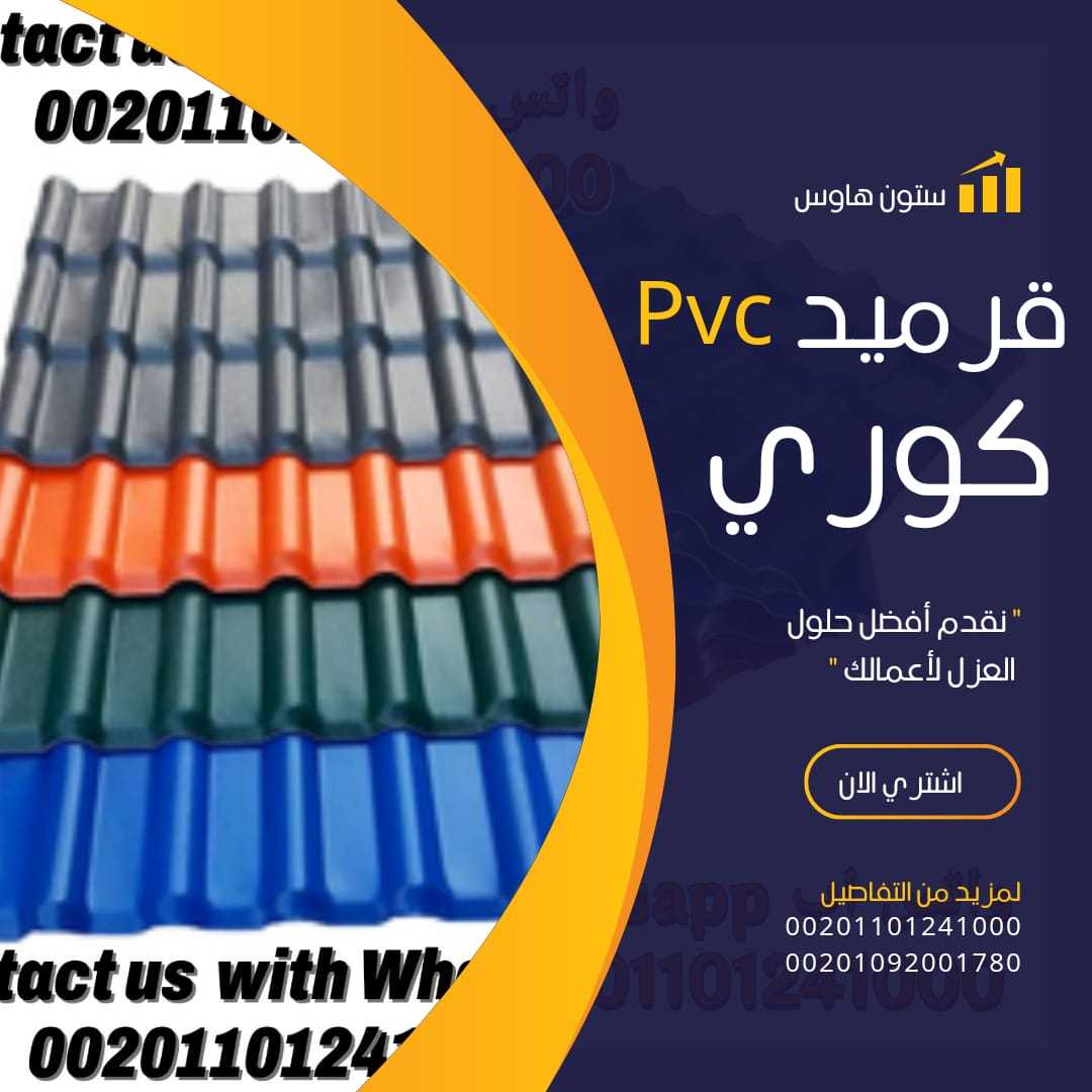 الواح قرميد كوري بديل الصاج 00201101241000 بيع pvc