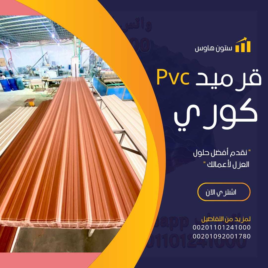 الواح قرميد كوري بديل الصاج 00201101241000 بيع pvc