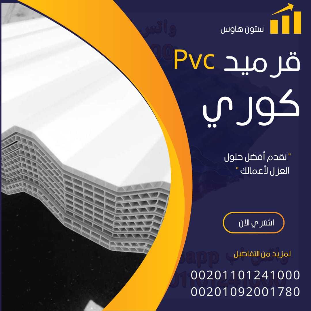 الواح قرميد كوري بديل الصاج 00201101241000 بيع pvc