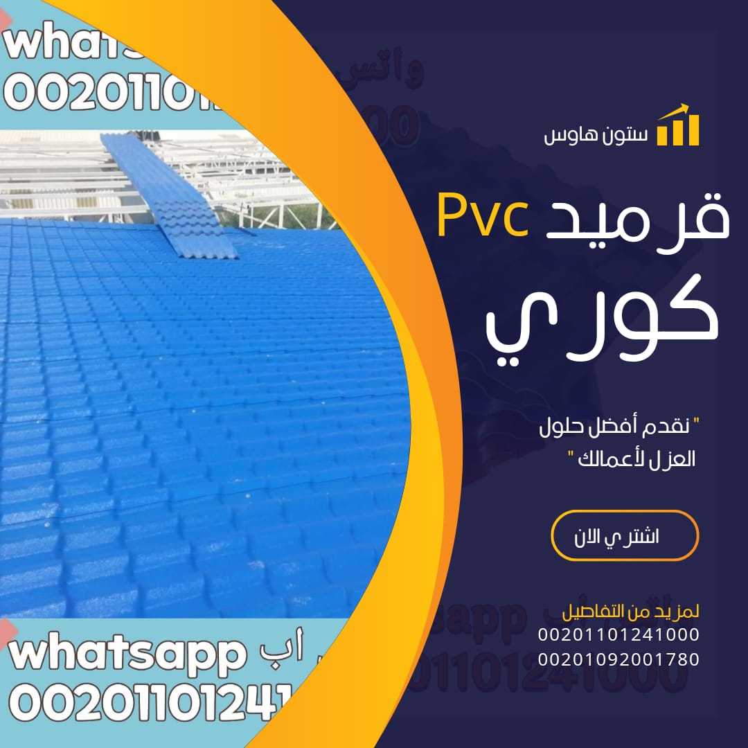 الواح قرميد كوري بديل الصاج 00201101241000 بيع pvc