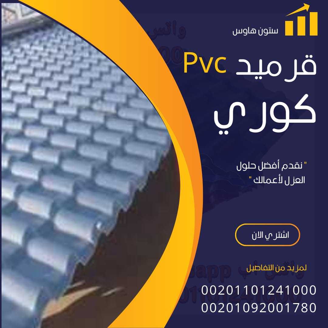 الواح قرميد كوري بديل الصاج 00201101241000 بيع pvc