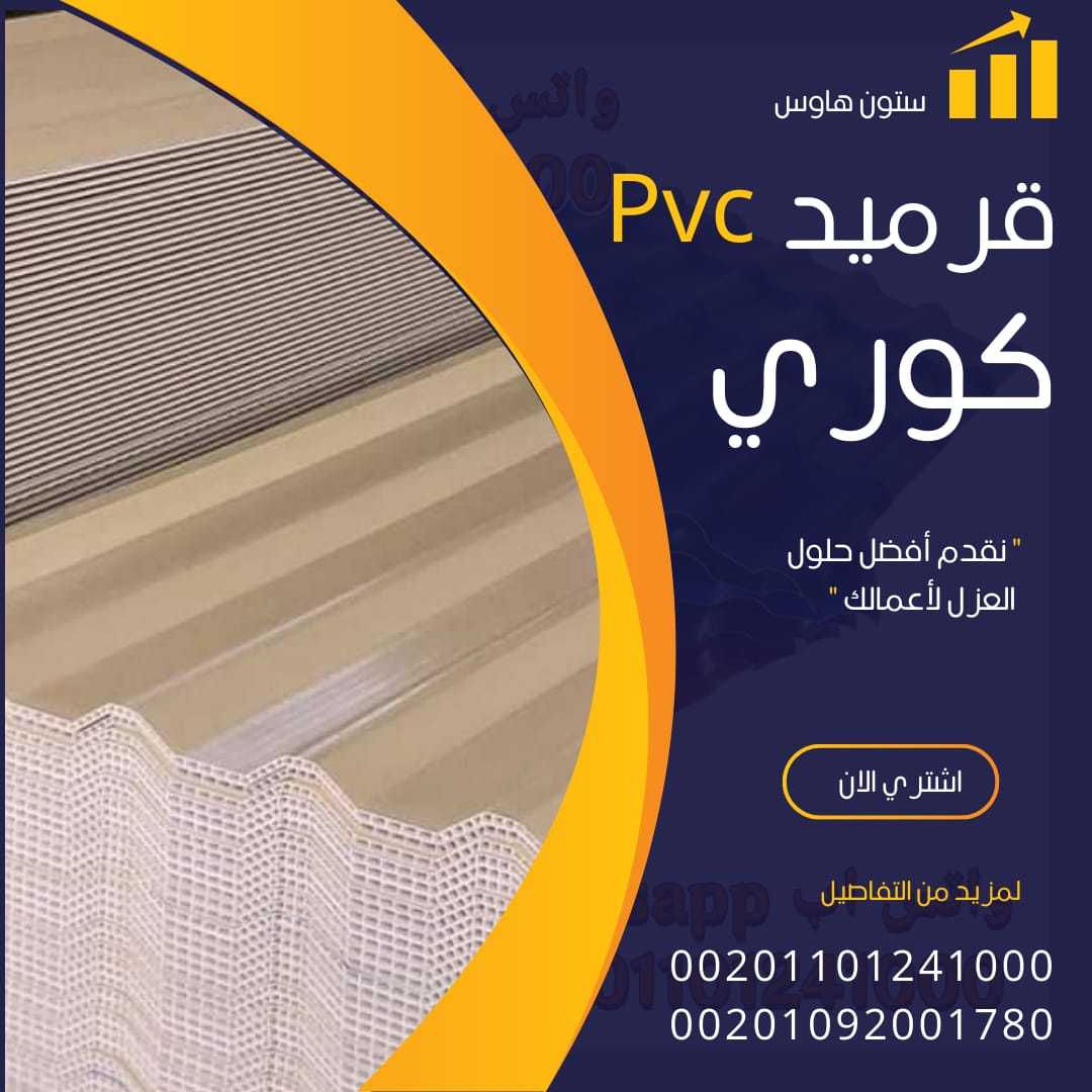 الواح قرميد كوري بديل الصاج 00201101241000 بيع pvc