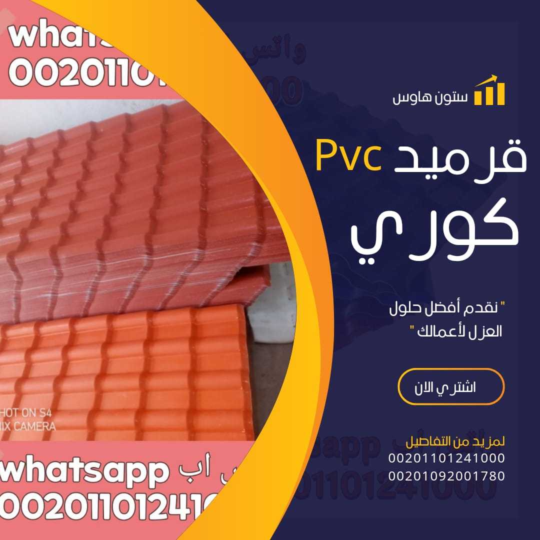 الواح قرميد كوري بديل الصاج 00201101241000 بيع pvc