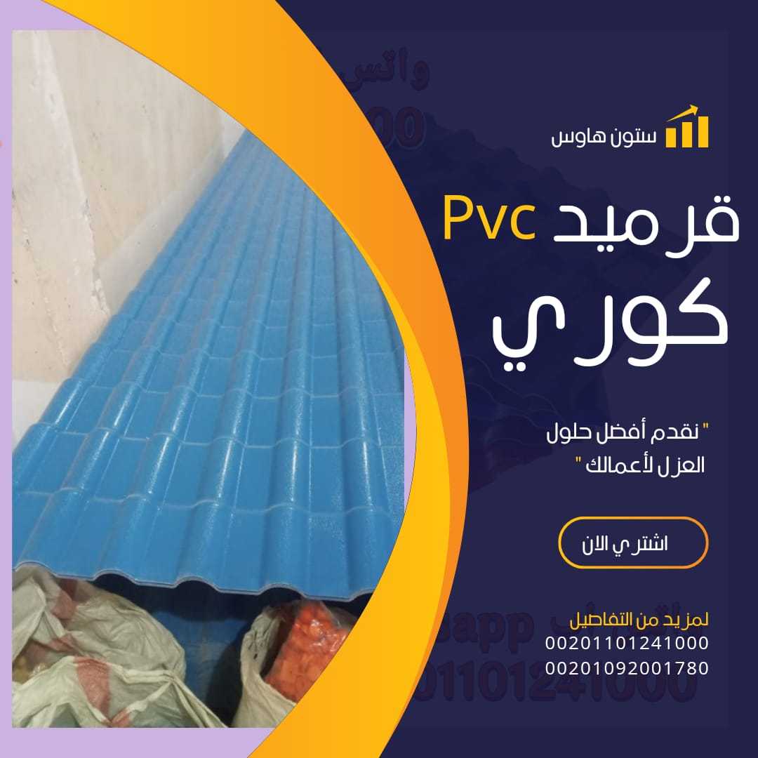 الواح قرميد كوري بديل الصاج 00201101241000 بيع pvc