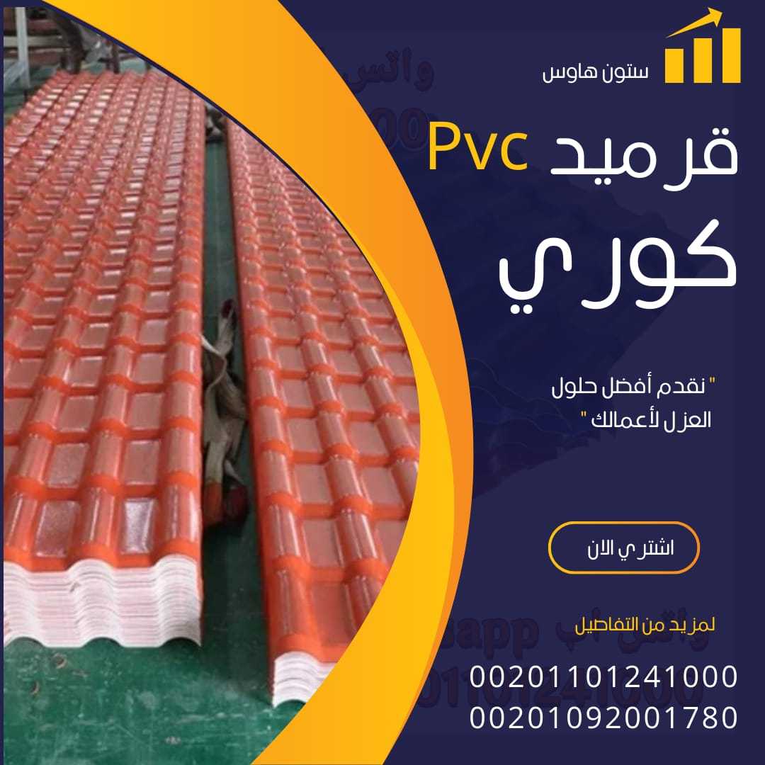 الواح قرميد كوري بديل الصاج 00201101241000 بيع pvc