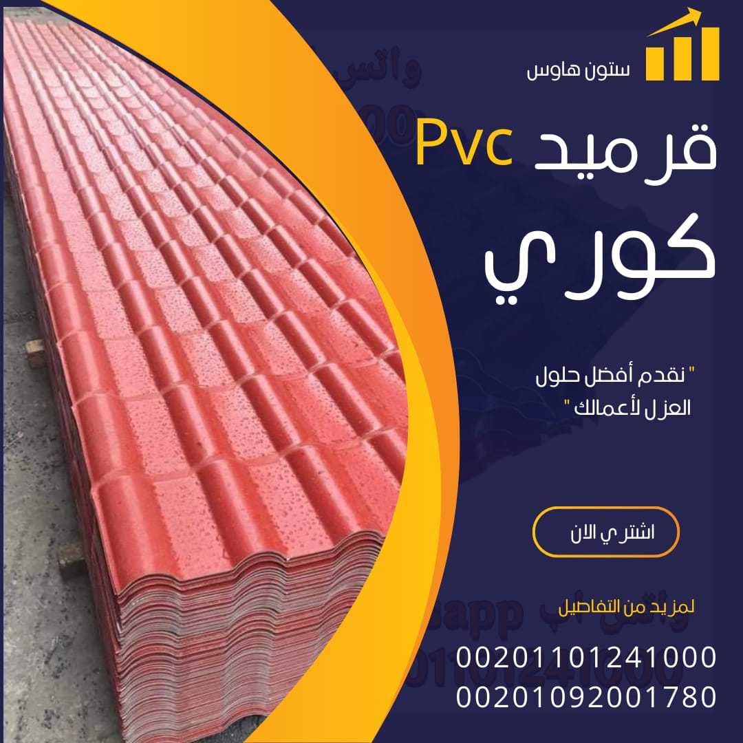 الواح قرميد كوري بديل الصاج 00201101241000 بيع pvc