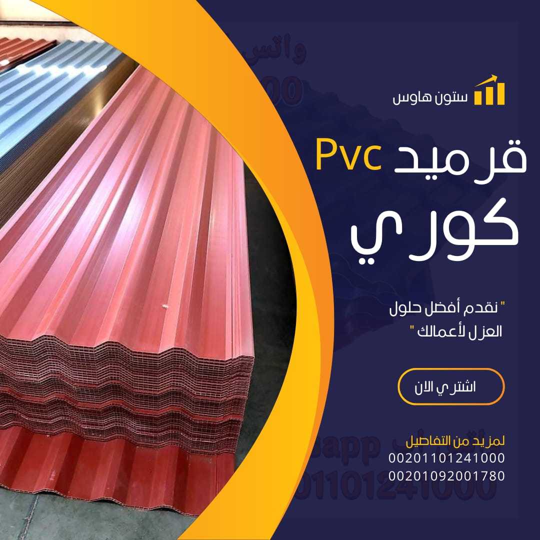 الواح قرميد كوري بديل الصاج 00201101241000 بيع pvc