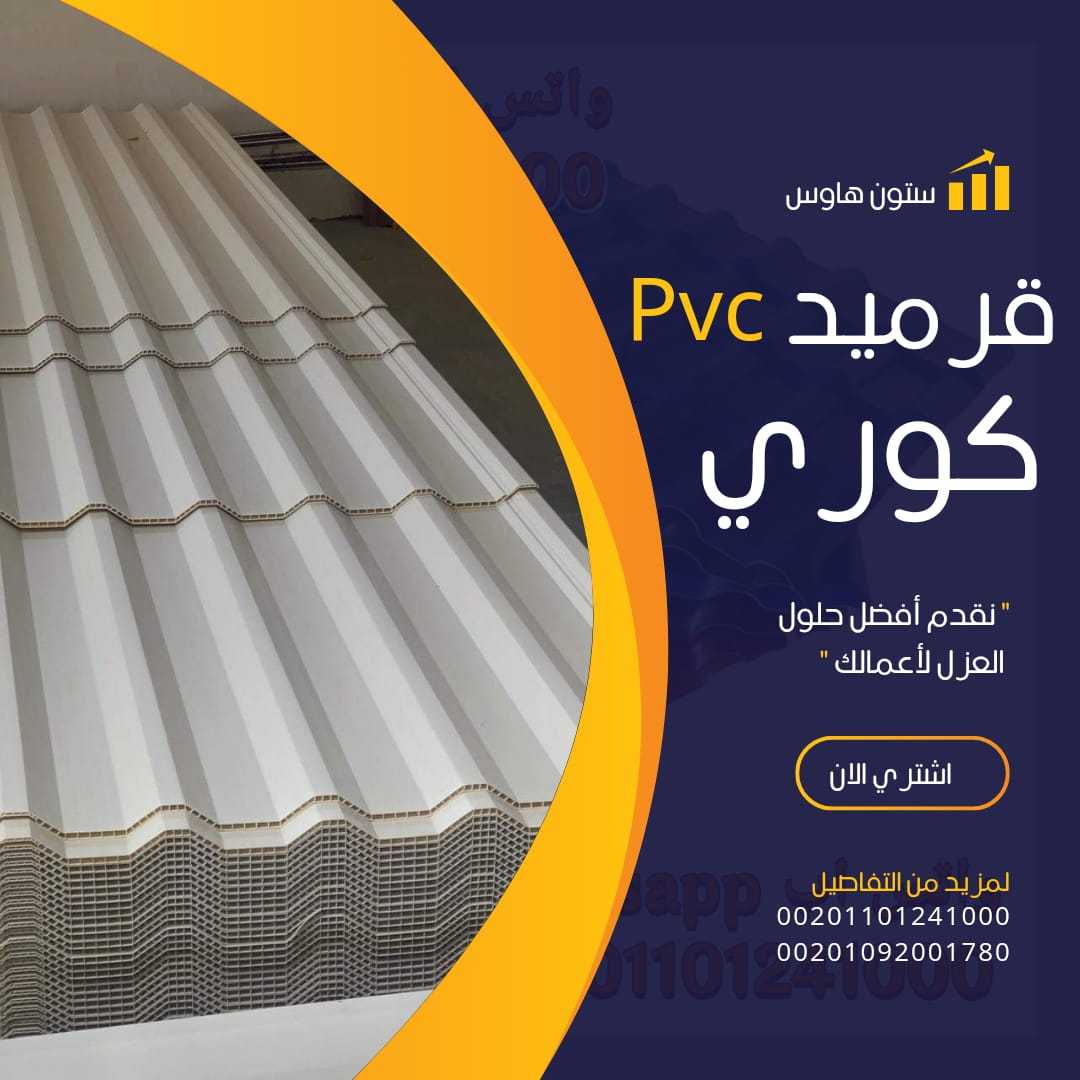 الواح قرميد كوري بديل الصاج 00201101241000 بيع pvc