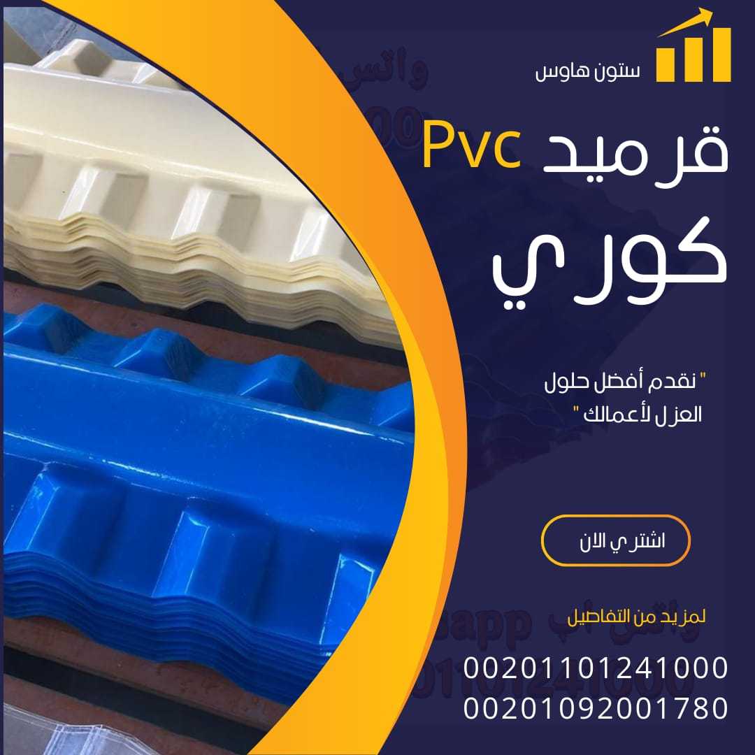 الواح قرميد كوري بديل الصاج 00201101241000 بيع pvc