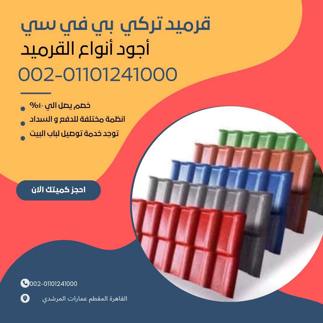 الواح قرميد مستورد تركي 01154739090 الواح القرميد المستورد التركي