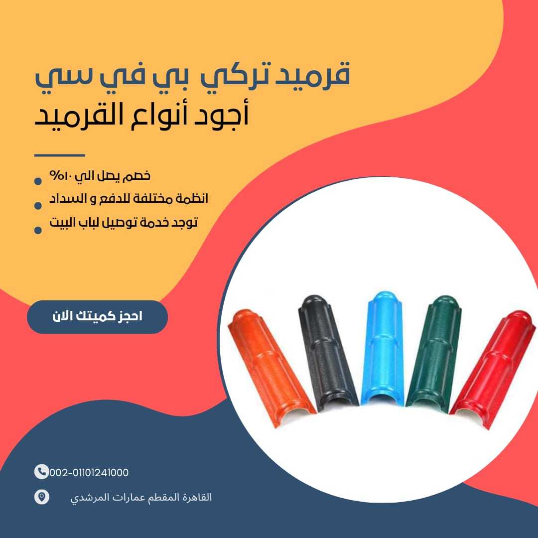 الواح قرميد مستورد تركي 01154739090 الواح القرميد المستورد التركي