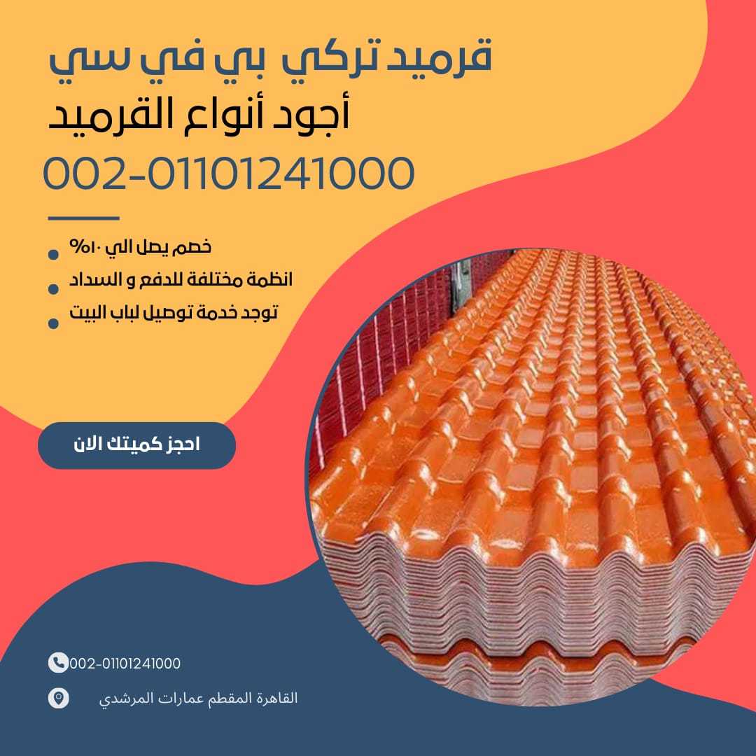 الواح قرميد مستورد تركي 01154739090 الواح القرميد المستورد التركي