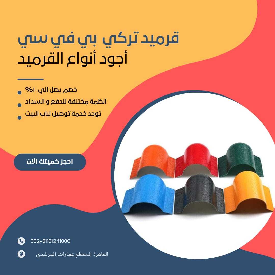 الواح قرميد مستورد تركي 01154739090 الواح القرميد المستورد التركي