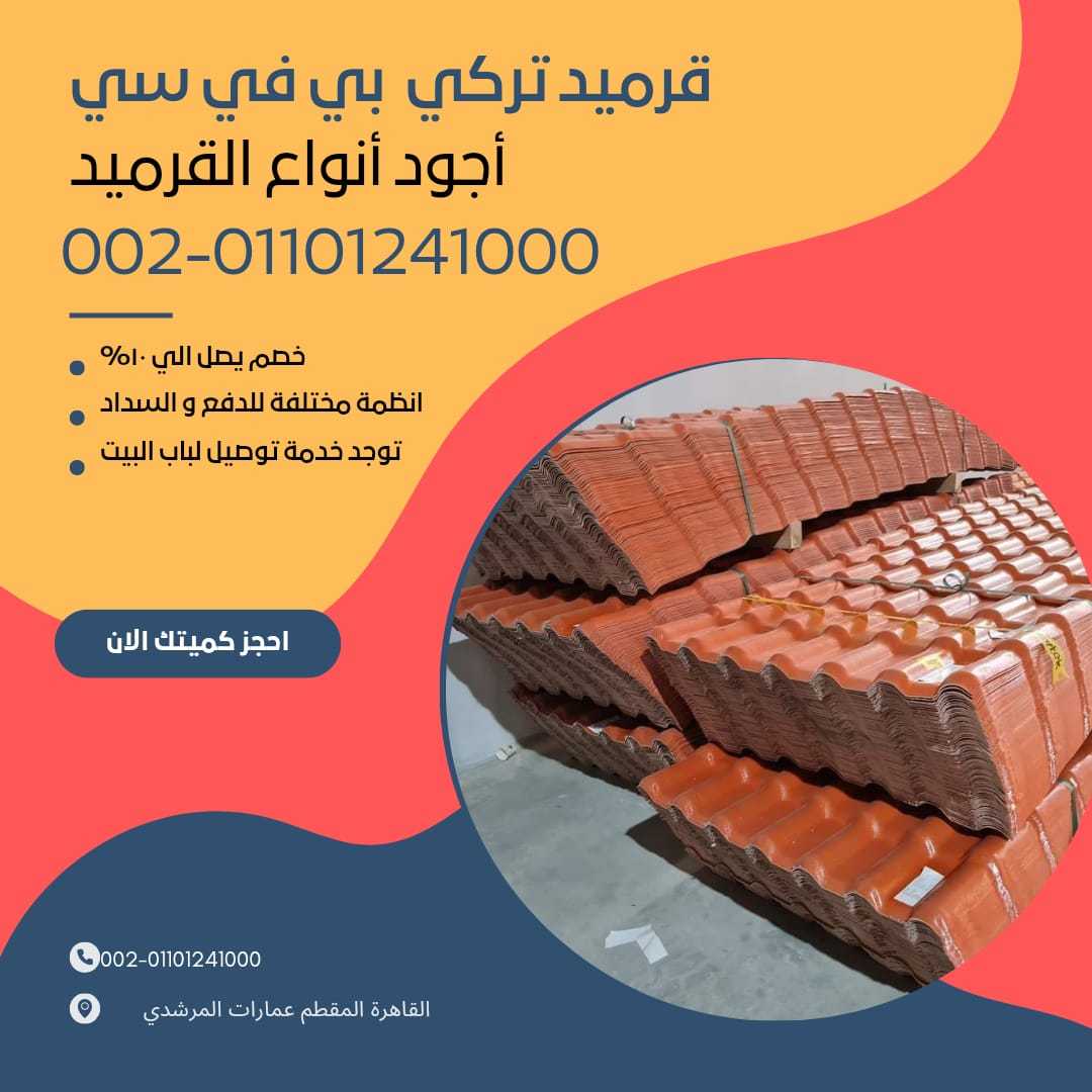 الواح قرميد مستورد تركي 01154739090 الواح القرميد المستورد التركي