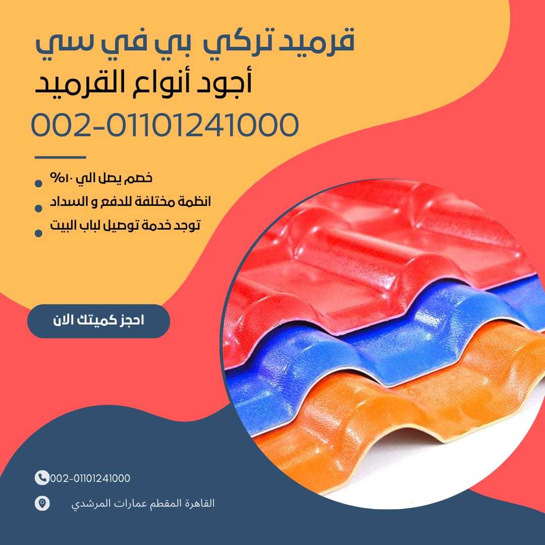 الواح قرميد مستورد تركي 01154739090 الواح القرميد المستورد التركي