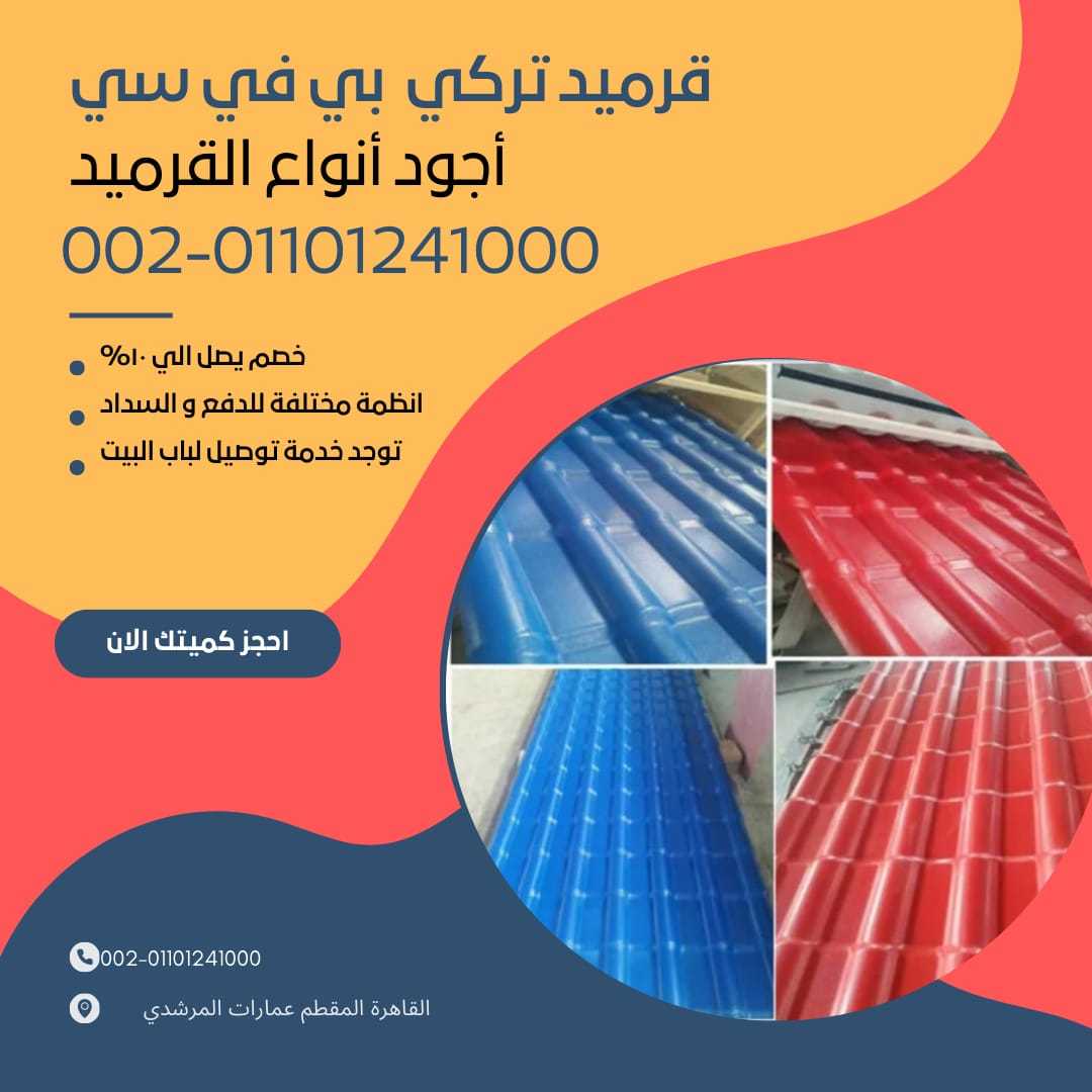 الواح قرميد مستورد تركي 01154739090 الواح القرميد المستورد التركي