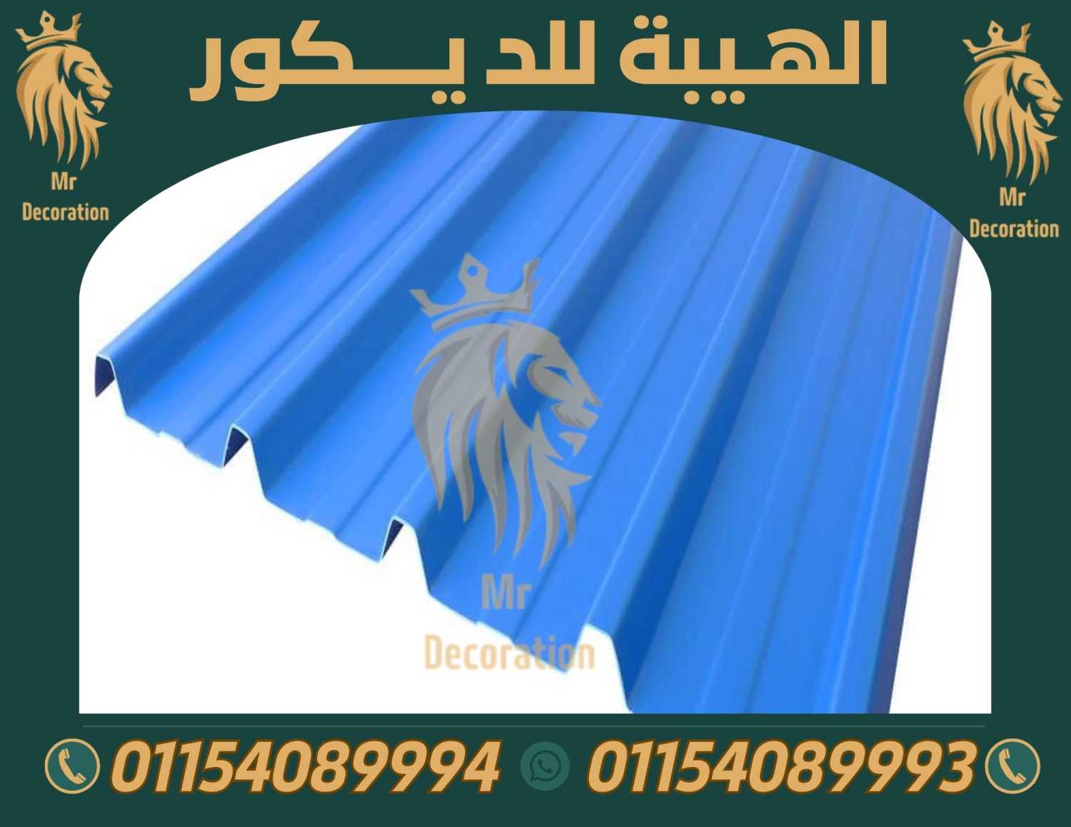 الواح قرميد تركي PVC مستورد في مصر 01154089994