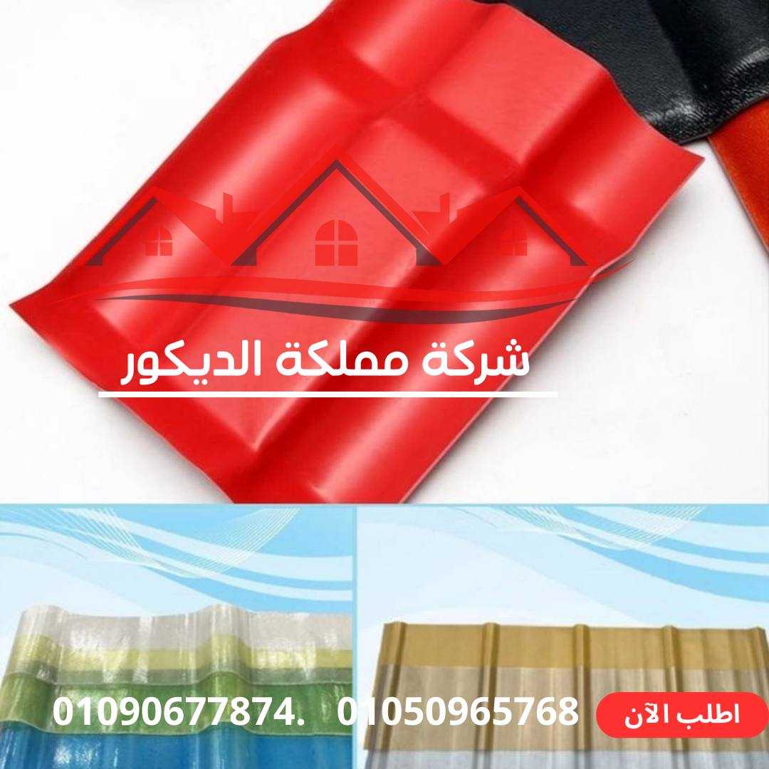 ألواح PVC بديل القرميد:01050965768