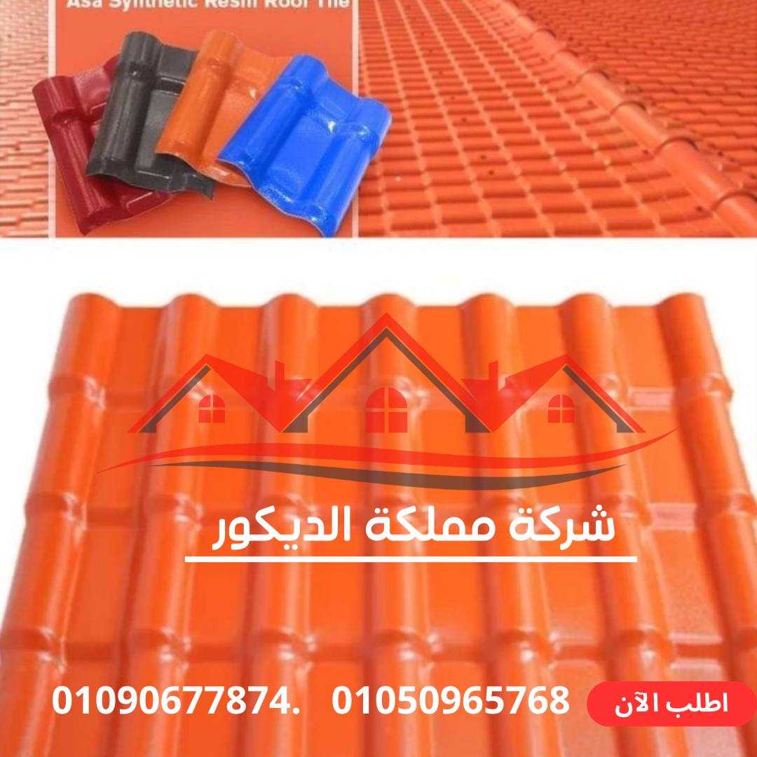 ألواح PVC بديل القرميد:01050965768