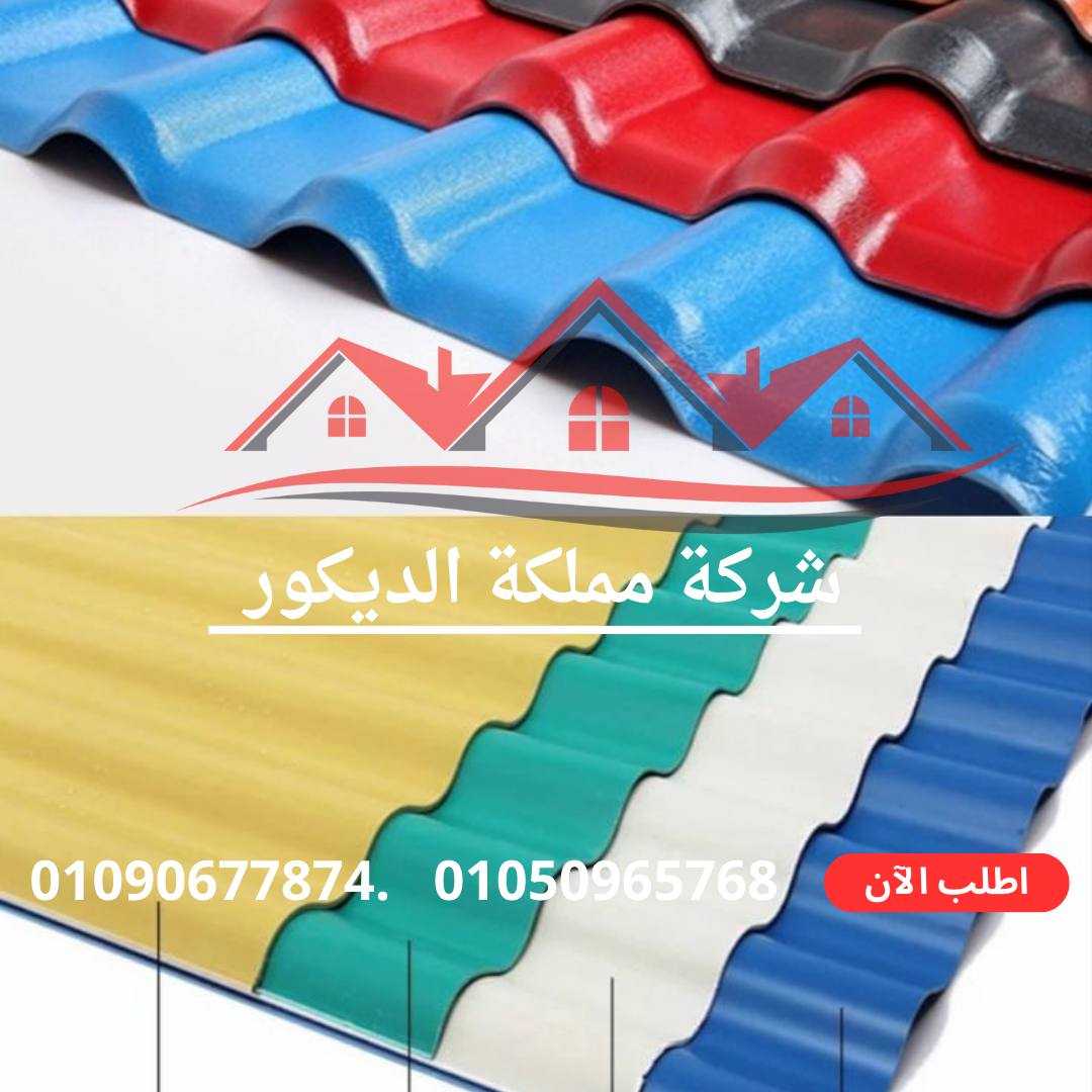 ألواح PVC بديل القرميد:01050965768