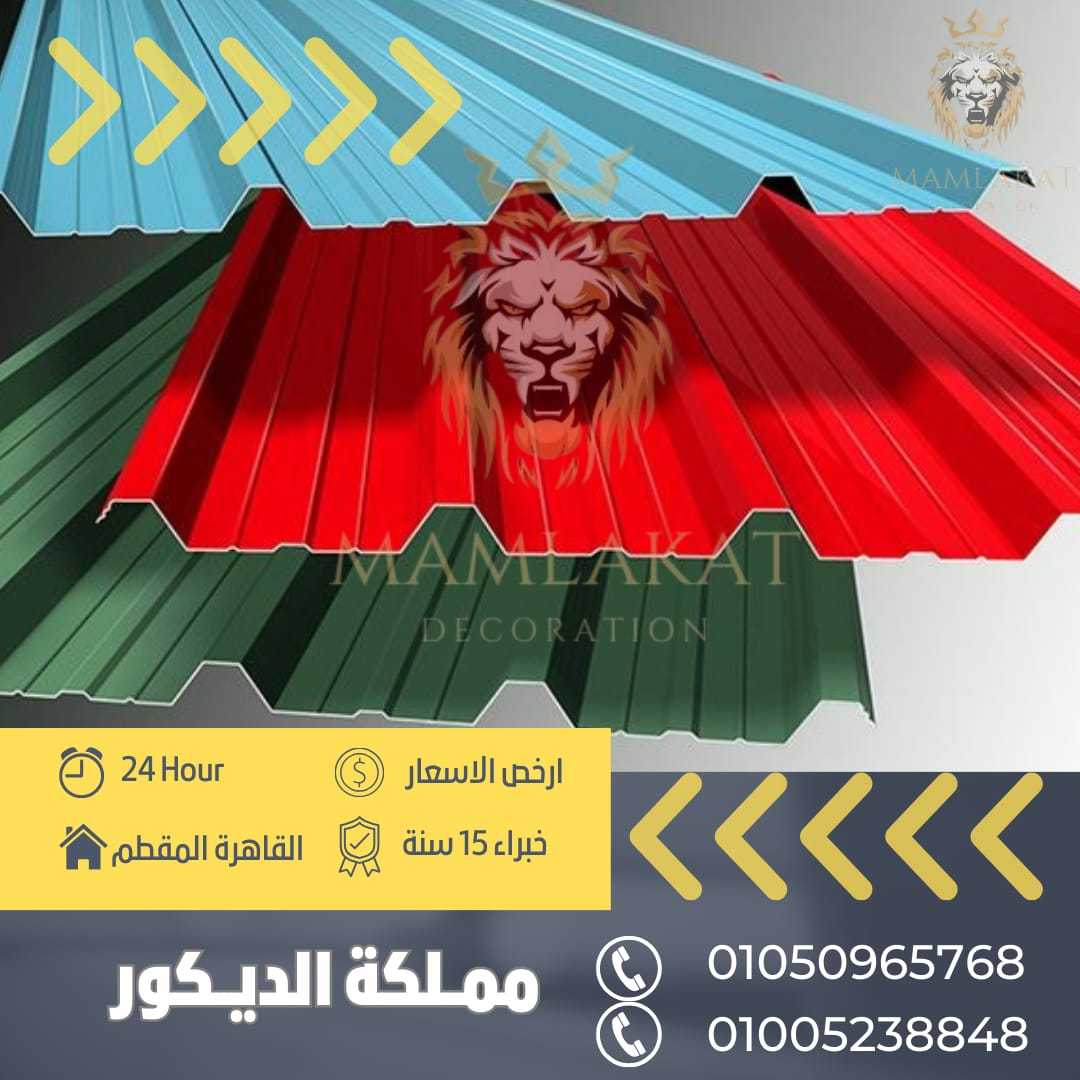 الواح U.P.V.C بديل الصاج المعرج عازل للحرارة ومانع تسريب المياة 01050965768